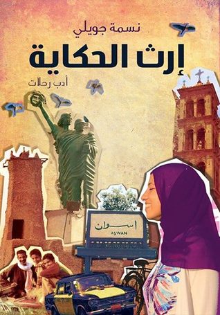 إرث الحكاية (Kindle Edition)