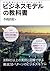 ビジネスモデルの教科書―経営戦略を見る目と考える力を養う (Japanese Edition)