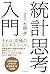 統計思考入門 ― プロの分析スキルで「ひらめき」をつかむ (Japanese Edition)