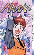 機動警察パトレイバー（１）【期間限定 無料お試し版】 【無料試し読み版】機動警察パトレイバー (少年サンデーコミックス)