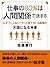 仕事の80％は人間関係で決まる　ムカつく上司とイラつく部下がいる職場が天国になる神業 (Japanese Edition)