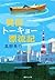 異国トーキョー漂流記 (集英社文庫) (Japanese Edition)
