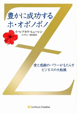 豊かに成功するホ オポノポノ 愛と感謝のパワーがもたらすビジネスの大転換 By Ihaleakala Hew Len