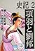 史記 2 項羽と劉邦 中 (Japanese Edition)