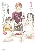 銀のスプーン（１） (Ｋｉｓｓコミックス)