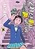 それでも町は廻っている（13） (ヤングキングコミックス) (Japanese Edition)