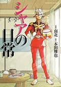 シャアの日常(1) (角川コミックス・エース)