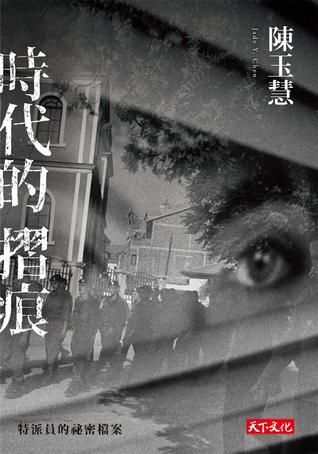 時代的摺痕：特派員的祕密檔案