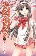 サクラサクラ 3