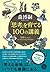 「思考」を育てる100の講義 (Japanese Edition)