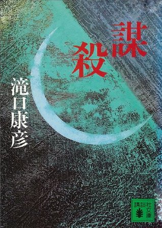 謀殺
