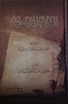 العقيدة الواسطية by علوي بن عبد القادر السقاف