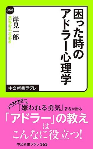 困った時のアドラー心理学 By Ichiro Kishimi