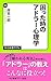 困った時のアドラー心理学