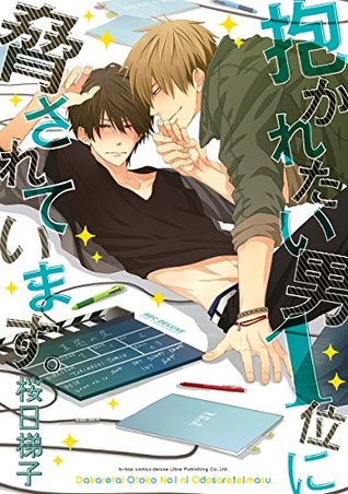 抱かれたい男1位に脅されています。1 [Dakaretai Otoko Ichii ni Odosarete Imasu. ] (Kindle Edition)