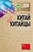 Китай и китайцы - о чем молчат путеводители
