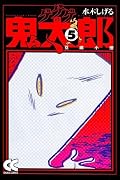 ゲゲゲの鬼太郎 5 豆腐小僧 by Shigeru Mizuki | Goodreads