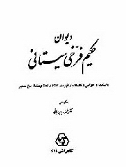 دیوان حکیم فرخی (Hardcover)