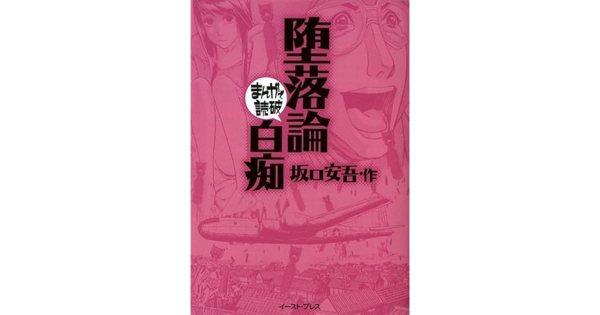 堕落論 白痴 まんがで読破 By 坂口安吾