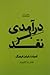 درآمدی بر نقد: ادبیات - فیلم - فرهنگ