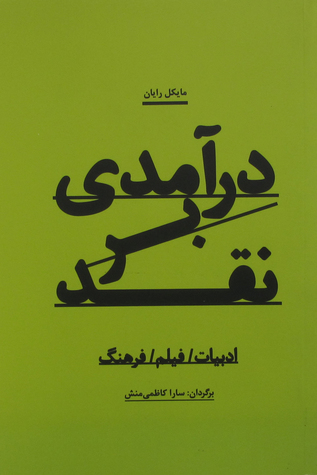 درآمدی بر نقد: ادبیات - فیلم - فرهنگ