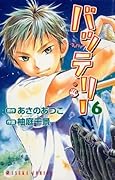 バッテリー(6) (あすかコミックス)