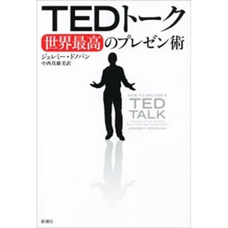 ｔｅｄトーク 世界最高のプレゼン術 By ジェレミー ドノバン