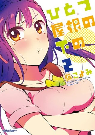ひとつ屋根の下の 2 By 藤こよみ