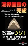 The Iron Kleptocracy : The Sun Never Rises Again