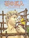 石の巨人　ー　ミケランジェロのダビデ像