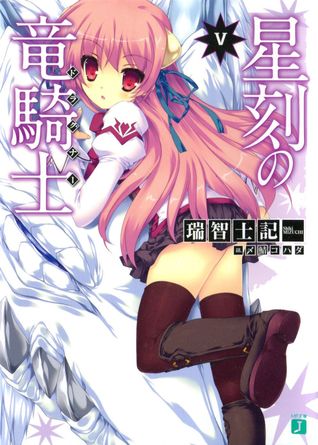 星刻の竜騎士 V