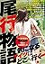 尾行物語 気になるアイツはどこへ行く? (三才ムック vol.549) by 三才ブックス