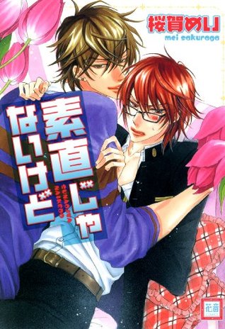 素直じゃないけど By 桜賀めい