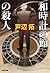 和時計の館の殺人 (光文社文庫)