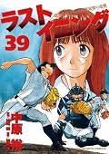 ラストイニング 39 [Last Inning 39]