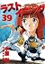 ラストイニング 39 [Last Inning 39]