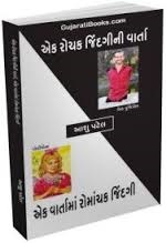 Ek Rochak Jindagi Ni Varta, Ek Varta Ma Romanchak Jindagi [એક રોચક જિંદગીની વાર્તા, એક વાર્તામાં રોમાંચક જિંદગી]