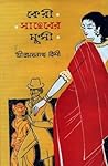 কেরী সাহেবের মুন্সী