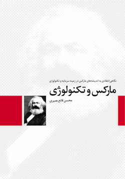 مارکس و تکنولوژی