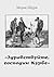 Здравствуйте, господин Курбе