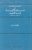 معجم مفصل في أسماء الألبسة عند العرب