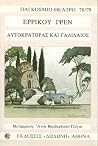 Αυτοκράτορας και ...