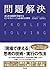 問題解決 ― あらゆる課題を突破する ビジネスパーソン必須の仕事術 (Japanese Edition)