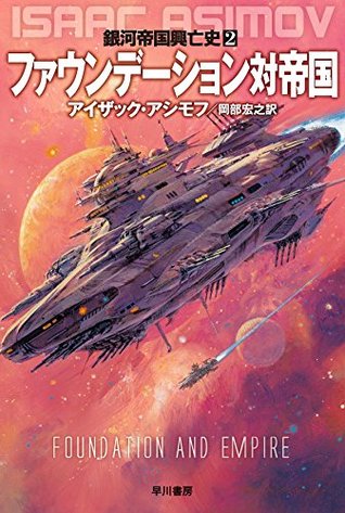 ファウンデーション対帝国 By アイザック アシモフ