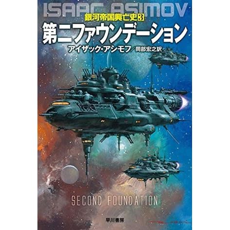 第二ファウンデーション By アイザック アシモフ