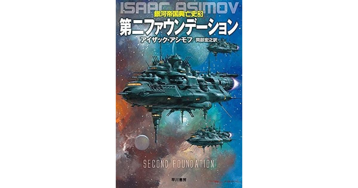 第二ファウンデーション By アイザック アシモフ