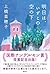 明日は、いずこの空の下 by 上橋菜穂子