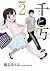 千と万 ： 2 (アクションコミックス)