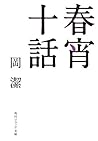 春宵十話 (角川ソフィア文庫) (Japanese Edition) 春宵十話 (角川ソフィア文庫) (Japanese Edition)