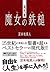現代版 魔女の鉄槌
